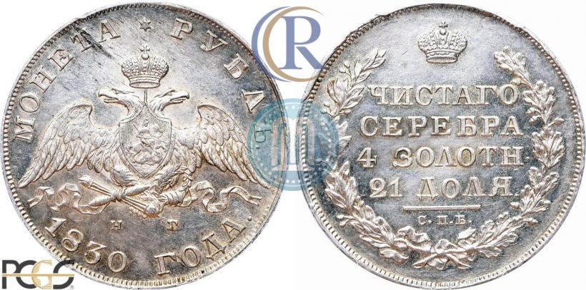 Picture 1 rouble 1830 year СПБ-НГ 