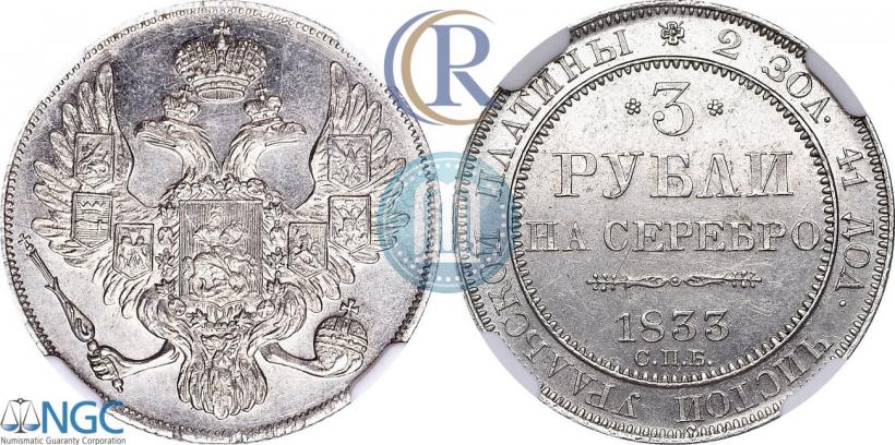 Фото 3 рубля 1833 года СПБ 