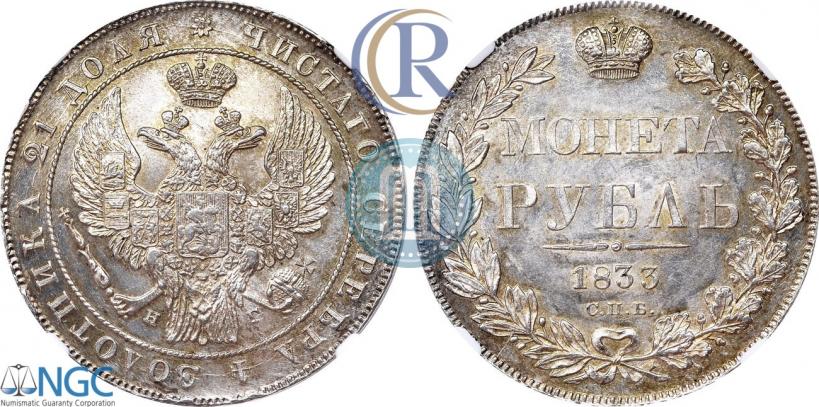 Picture 1 rouble 1833 year СПБ-НГ 