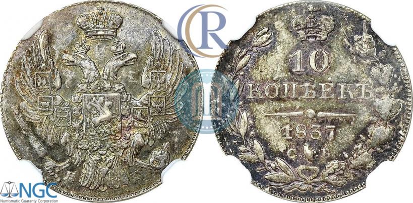 Фото 10 копеек 1837 года СПБ-НГ 