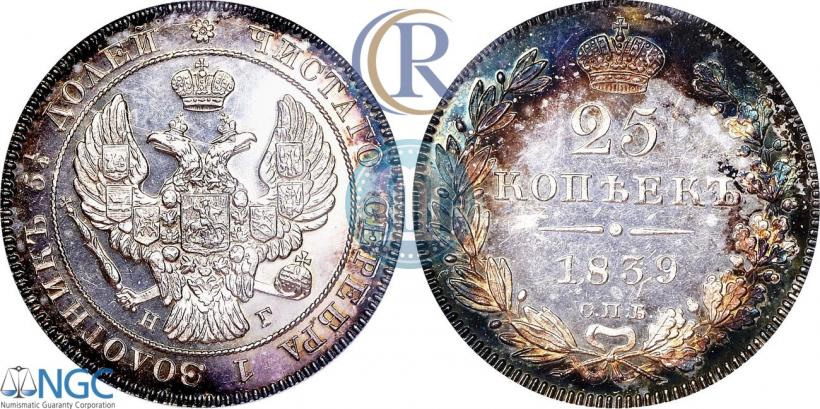 Фото 25 копеек 1839 года СПБ-НГ 