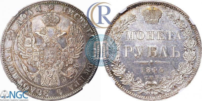 Фото 1 рубль 1844 года СПБ-КБ 