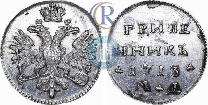 Фото Гривенник 1713 года МД 