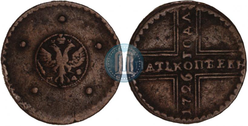 Фото 5 копеек 1726 года МД 