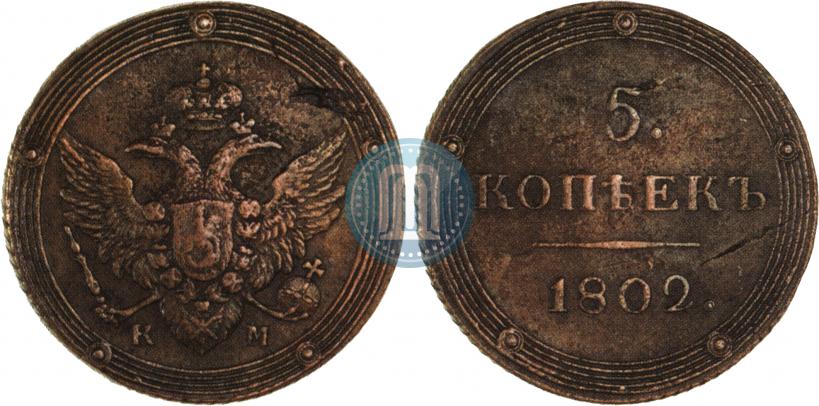 Фото 5 копеек 1802 года КМ 