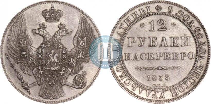 Фото 12 рублей 1833 года СПБ 
