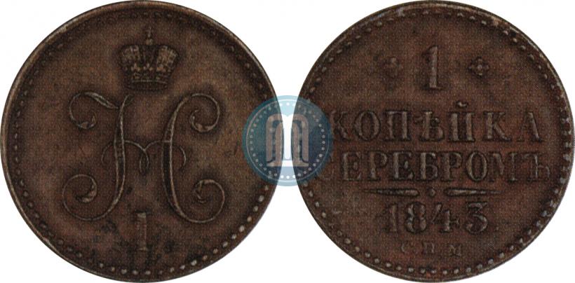 Фото 1 копейка 1843 года СПМ 