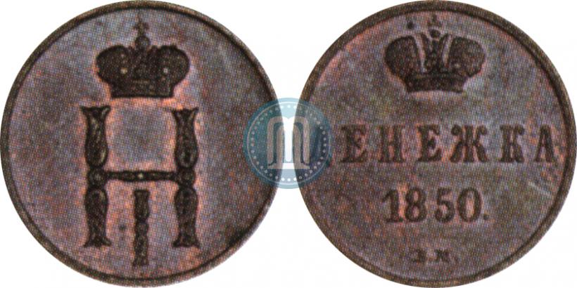 Picture Denezhka 1850 year ВМ 