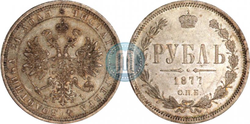 Picture 1 rouble 1877 year СПБ-НІ 