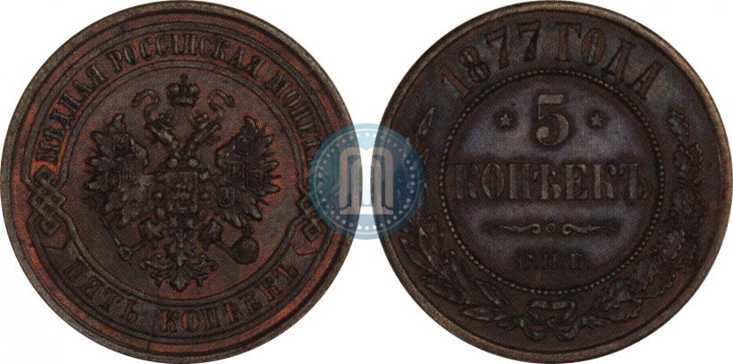 Фото 5 копеек 1877 года СПБ 