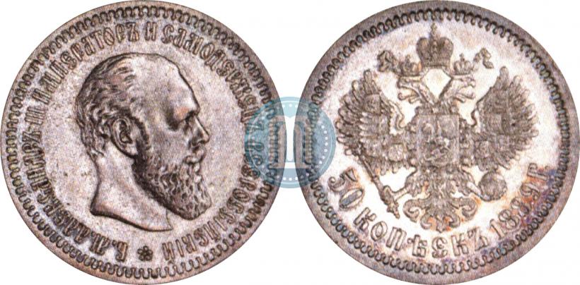 Picture 50 kopecks 1889 year (АГ) 