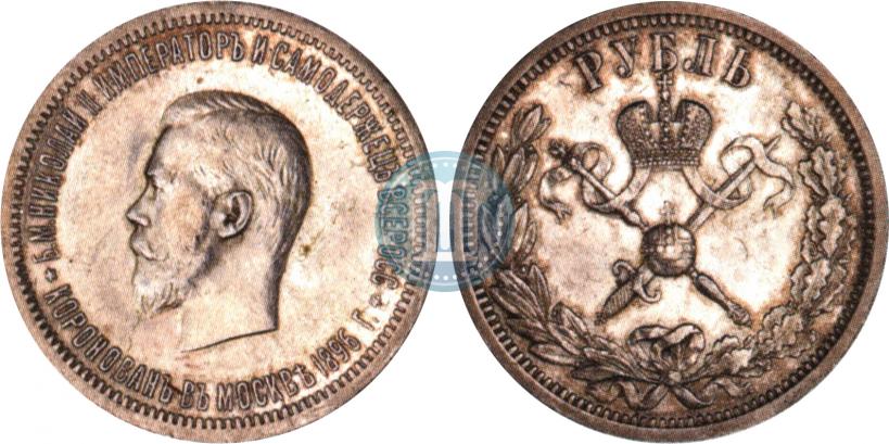 Фото 1 рубль 1896 года (АГ) "В память коронации Императора Николая II"