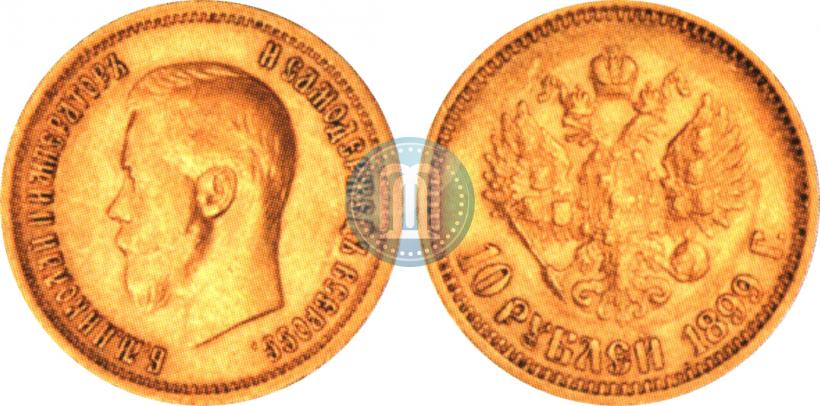 Picture 10 roubles 1899 year (АГ) 