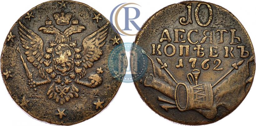 Фото 10 копеек 1762 года  