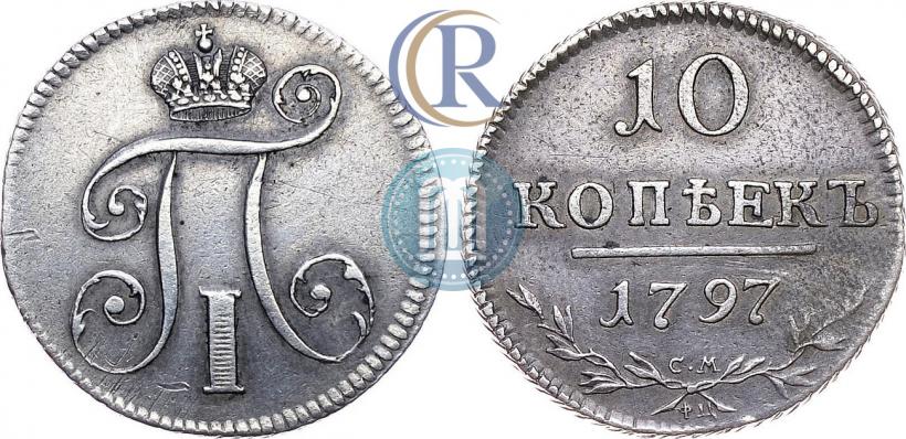 Фото 10 копеек 1797 года СМ-ФЦ 