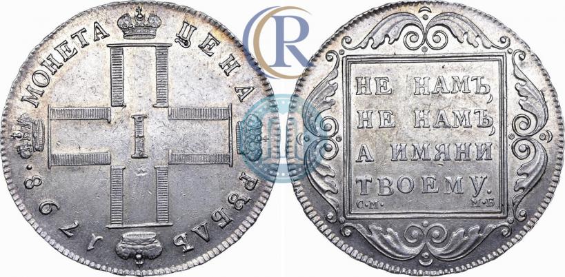 Picture 1 rouble 1798 year СМ-МБ 