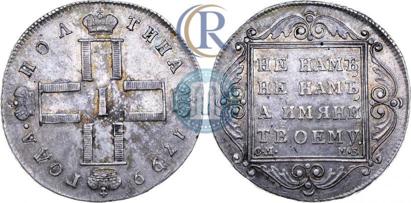 Фото Полтина 1799 года СМ-МБ 