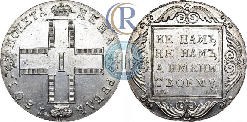 Фото 1 рубль 1801 года СМ-АИ 
