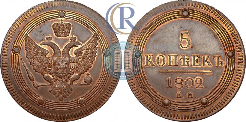 Фото 5 копеек 1802 года ЕМ 