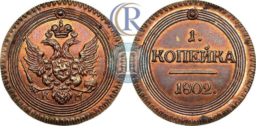 Фото 1 копейка 1802 года КМ 