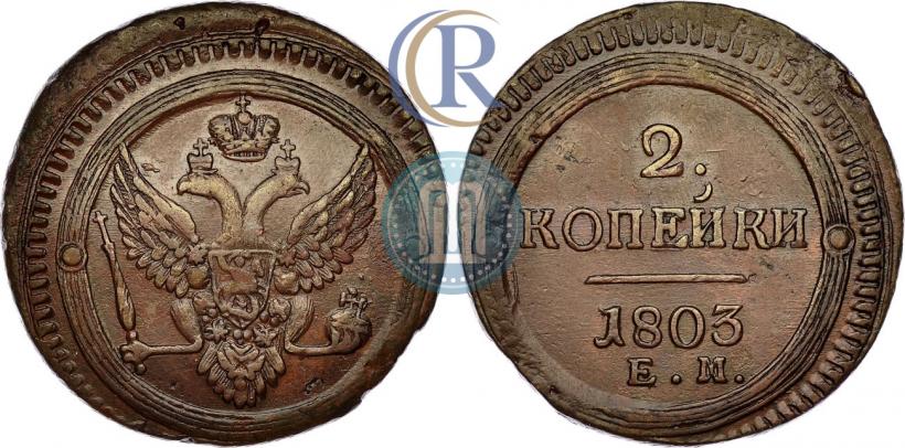 Фото 2 копейки 1803 года ЕМ 