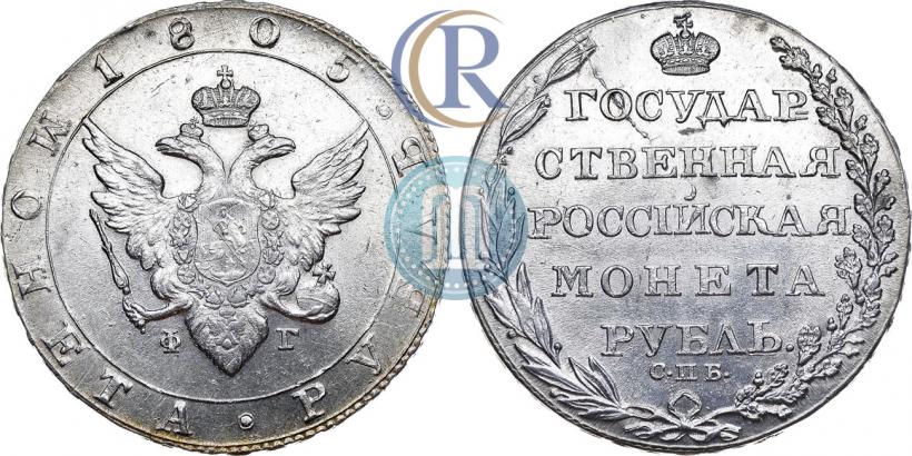 Фото 1 рубль 1805 года СПБ-ФГ 