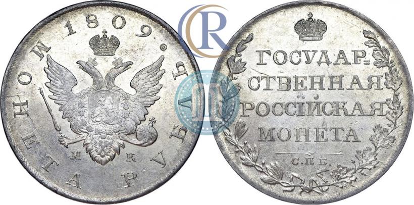 Фото 1 рубль 1809 года СПБ-МК 