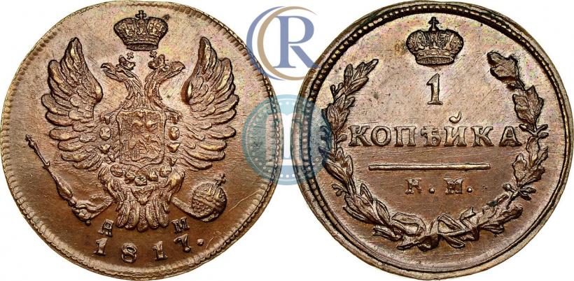Фото 1 копейка 1817 года КМ-АМ 
