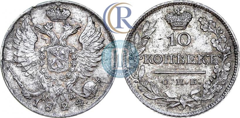 Фото 10 копеек 1824 года СПБ-ПД 
