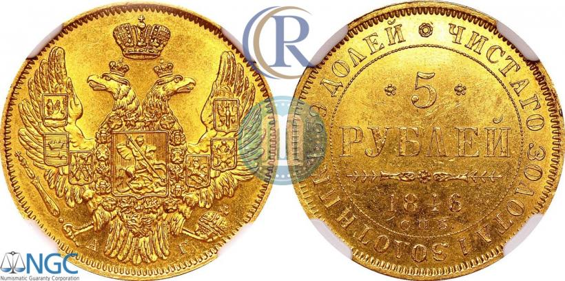 Picture 5 roubles 1846 year СПБ-АГ 