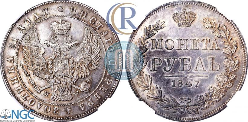 Picture 1 rouble 1847 year MW 
