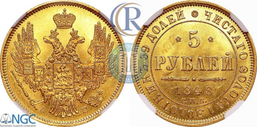 Picture 5 roubles 1848 year СПБ-АГ 