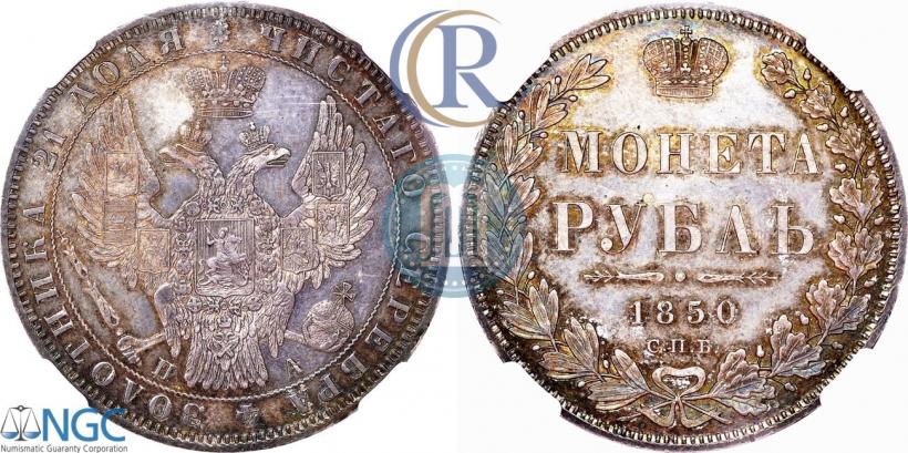 Picture 1 rouble 1850 year СПБ-ПА 
