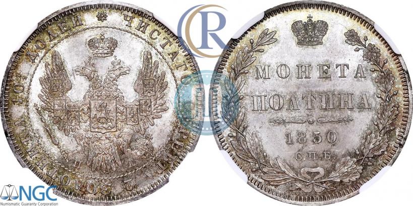 Фото Полтина 1850 года СПБ-ПА 