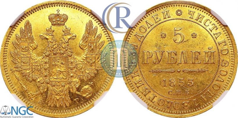 Фото 5 рублей 1853 года СПБ-АГ 