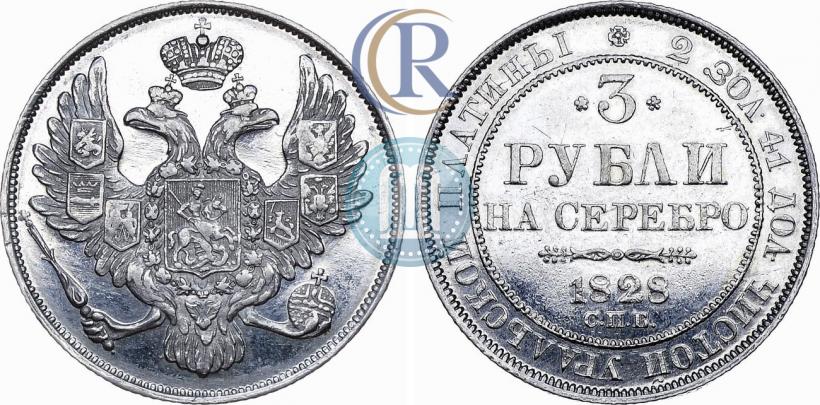 Фото 3 рубля 1828 года СПБ 