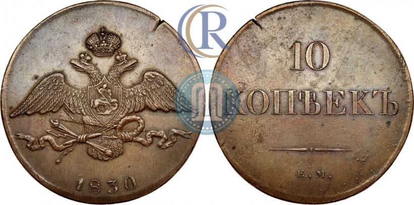 Фото 10 копеек 1830 года ЕМ 