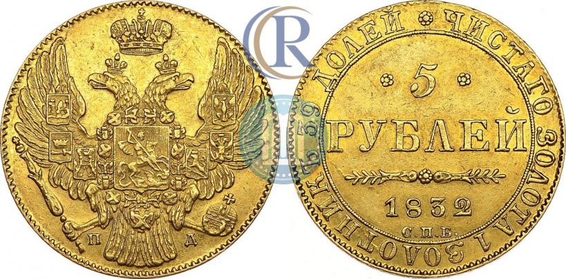 Фото 5 рублей 1832 года СПБ-ПД 