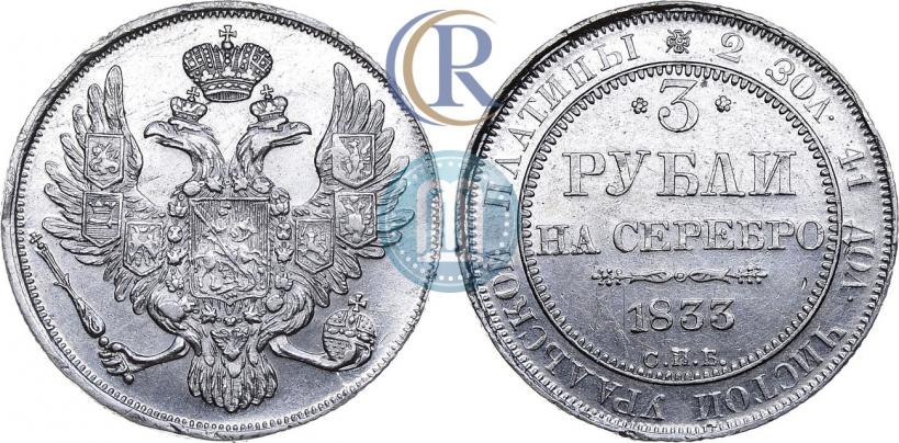 Фото 3 рубля 1833 года СПБ 