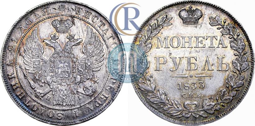 Picture 1 rouble 1833 year СПБ-НГ 