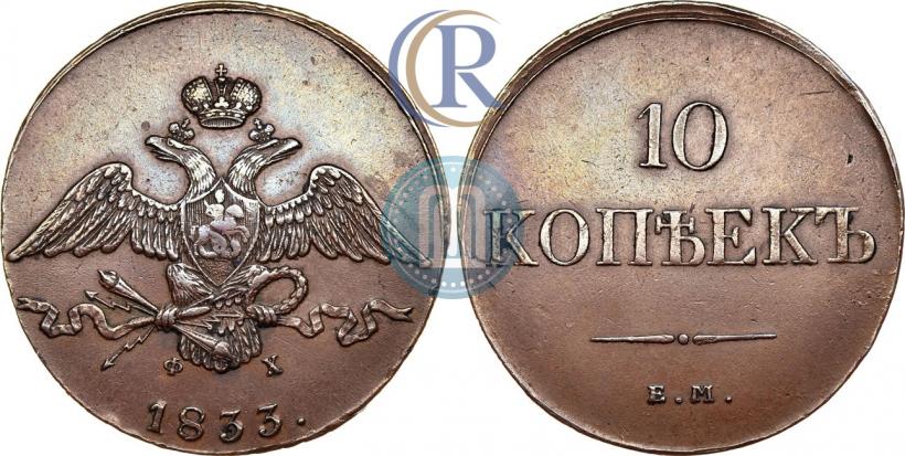 Picture 10 kopecks 1833 year ЕМ-ФХ 
