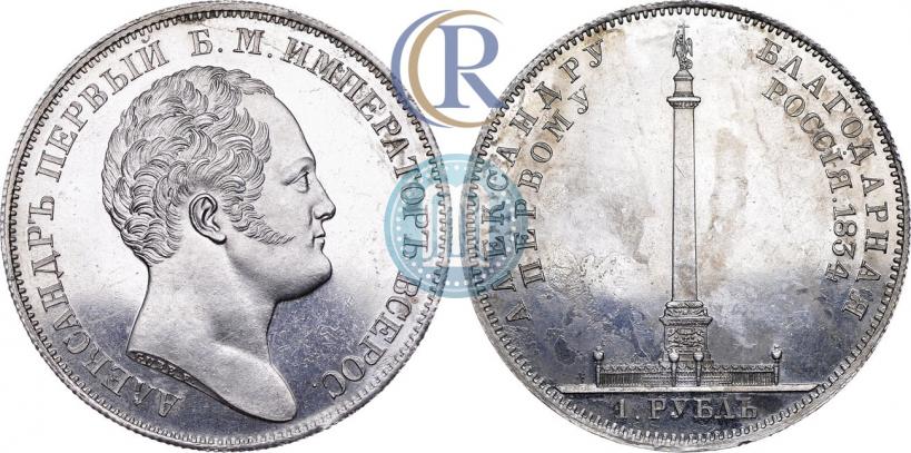 Фото 1 рубль 1834 года GUBE F. "В память открытия Александровской колонны"