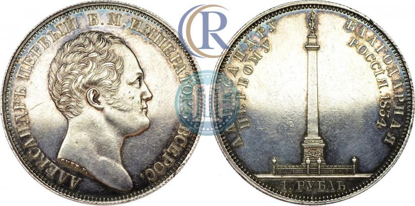 Picture 1 rouble 1834 year GUBE F. "In memory of unveiling of the Alexander column"