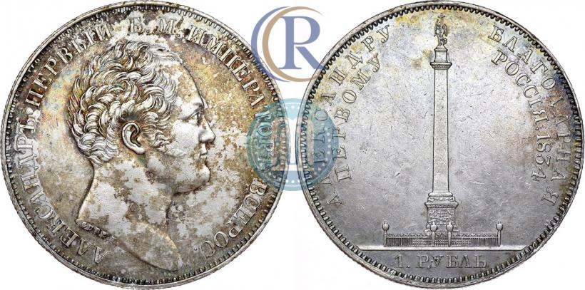 Picture 1 rouble 1834 year GUBE F. "In memory of unveiling of the Alexander column"
