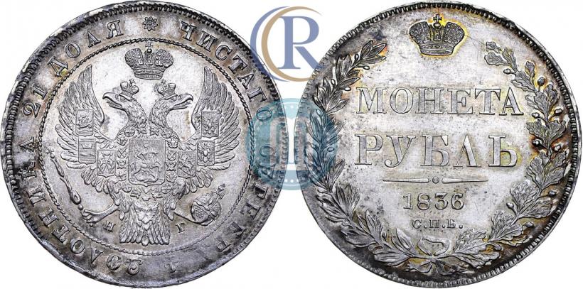 Picture 1 rouble 1836 year СПБ-НГ 