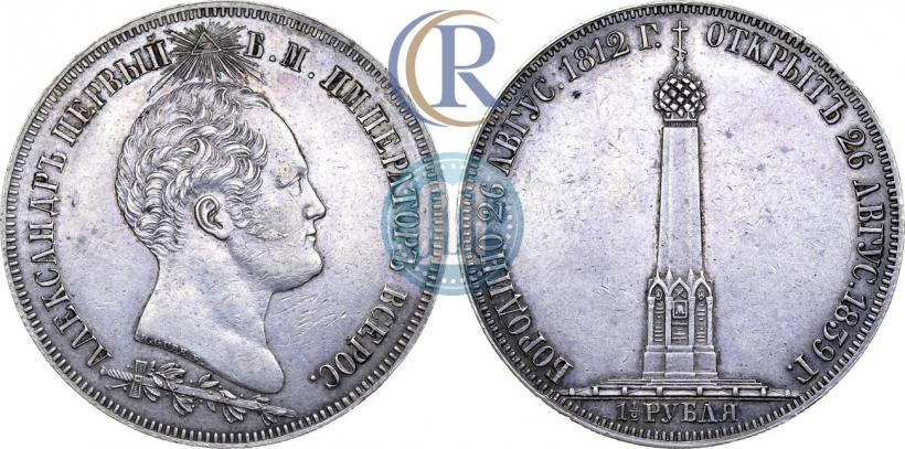 Фото 1,5 рубля 1839 года Н. CUBE F. "В память открытия памятника-часовни на Бородинском поле"
