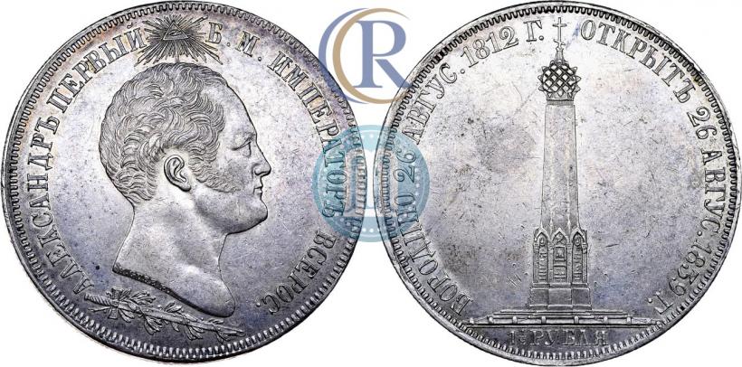 Фото 1,5 рубля 1839 года Н. CUBE F. "В память открытия памятника-часовни на Бородинском поле"