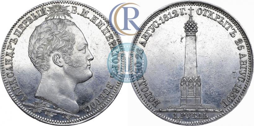 Фото 1 рубль 1839 года Н. CUBE F. "В память открытия памятника-часовни на Бородинском поле"
