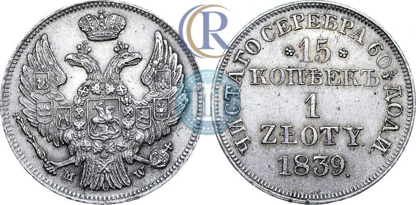 Picture 15 kopecks - 1 złoty 1839 year MW 