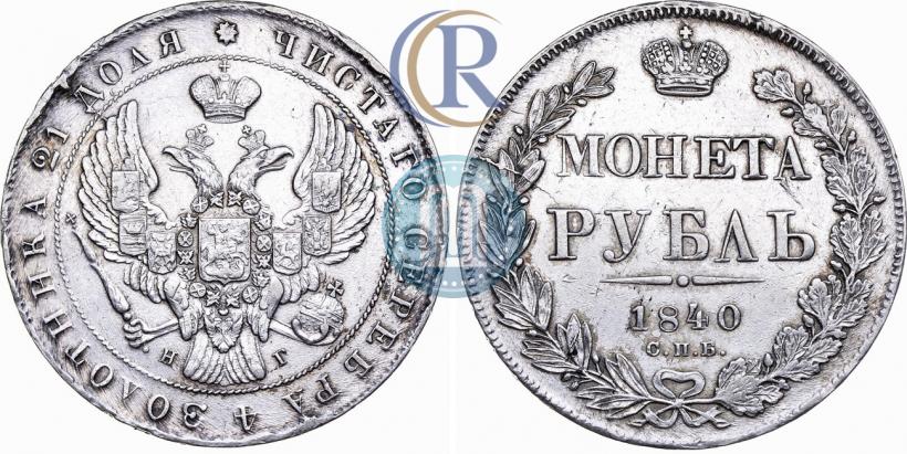 Picture 1 rouble 1840 year СПБ-НГ 
